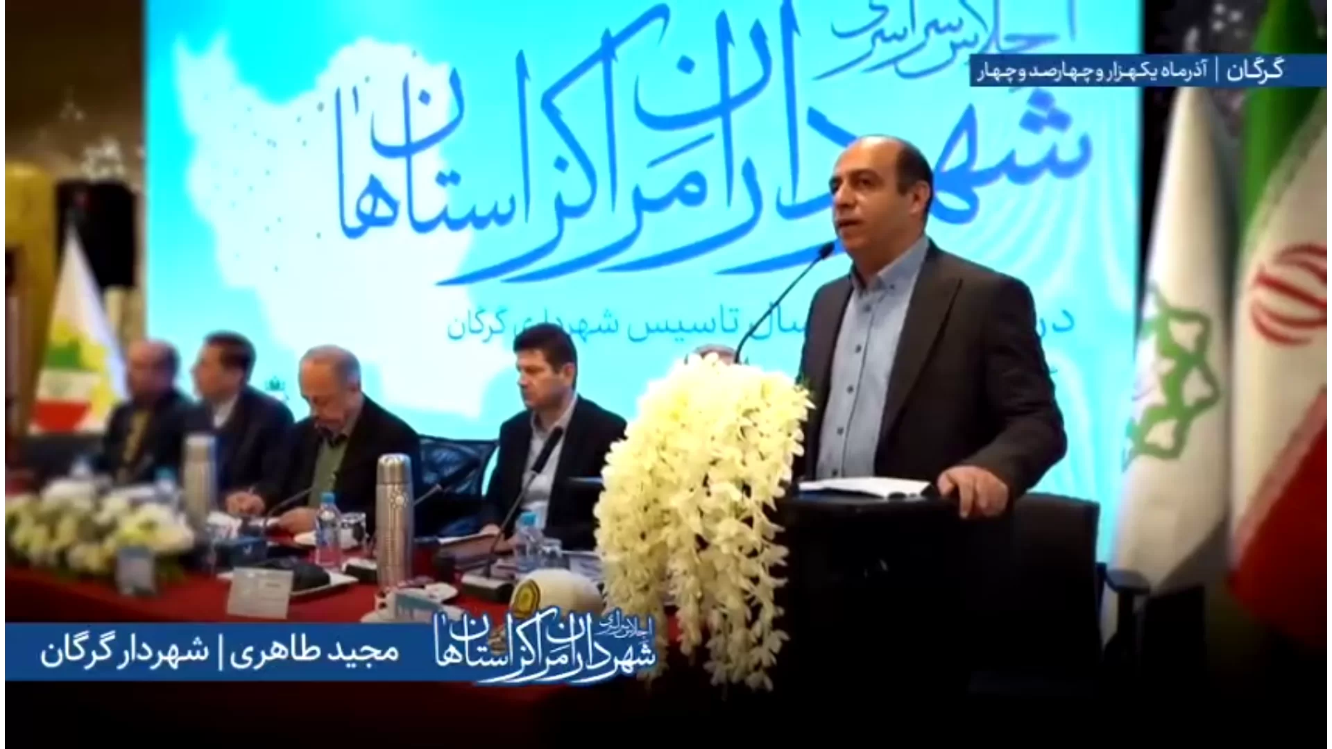 اظهارات «مهندس مجید طاهری» شهردار گرگان در اجلاس سراسری شهرداران مراکز استان‌ها به میزبانی شهرداری گرگان