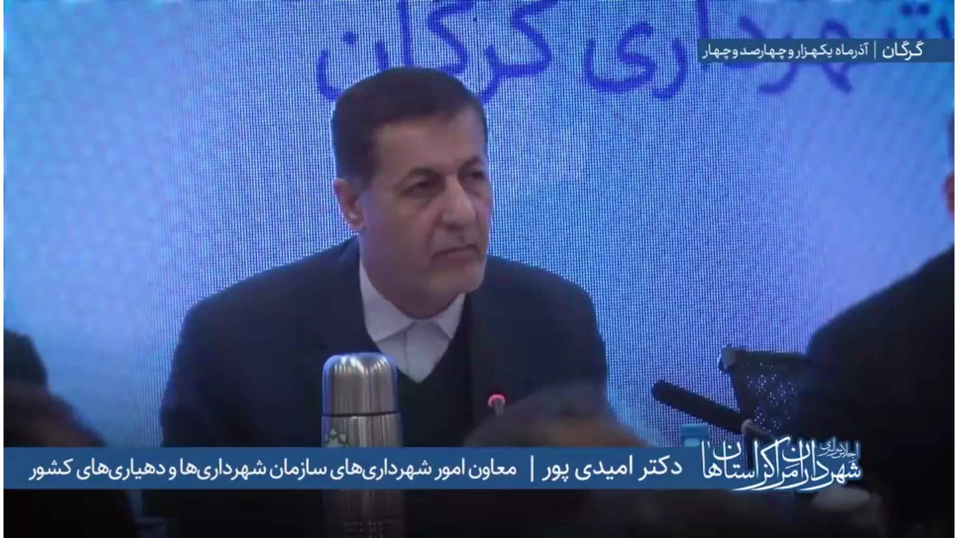 اظهارات دکتر کوروش امیدی‌پور معاون امور شهرداری‌های سازمان شهرداری‌ها و دهیاری‌های کشور در اجلاس سراسری شهرداران مراکز استان‌ها