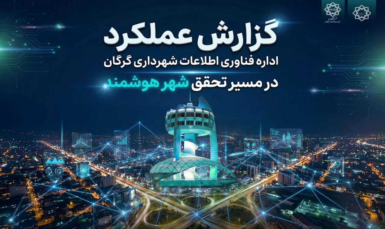 گزارش عملکرد اداره فناوری اطلاعات شهرداری گرگاندر مسیر تحقق شهر هوشمند