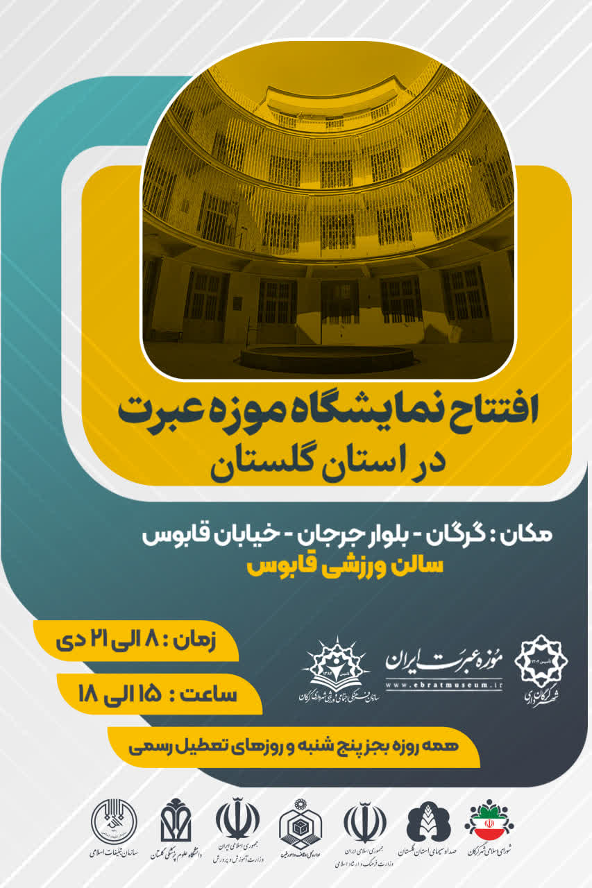 نمایشگاه موزه عبرت ایران به همت شهرداری ...
