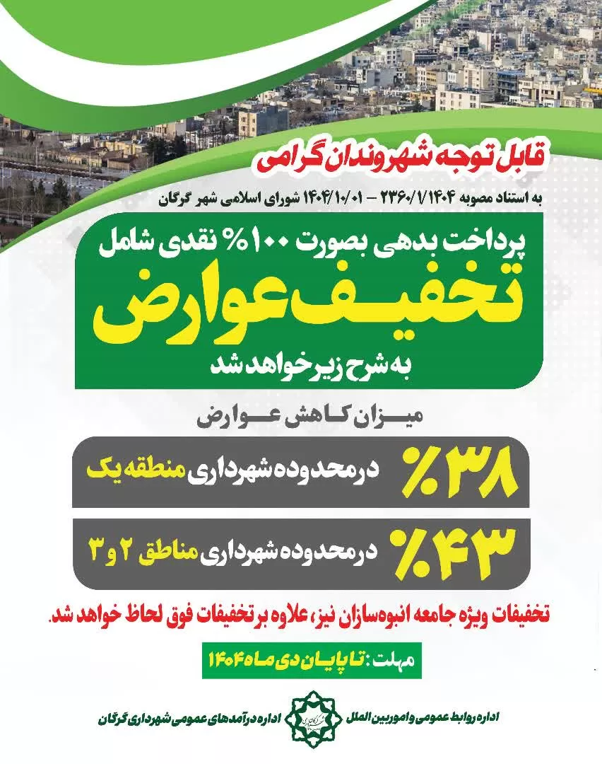 خبر خوش شهرداری گرگان به بدهکاران عوارض ساختمانی