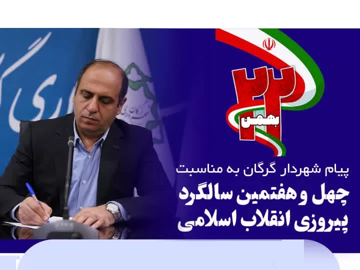 پیام شهردار گرگان به مناسبت چهل و هفتمین سالگرد پیروزی انقلاب اسلامی