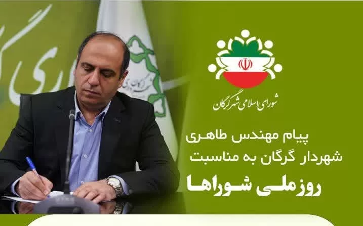 پیام شهردار گرگان به مناسبت روز ملی شوراها