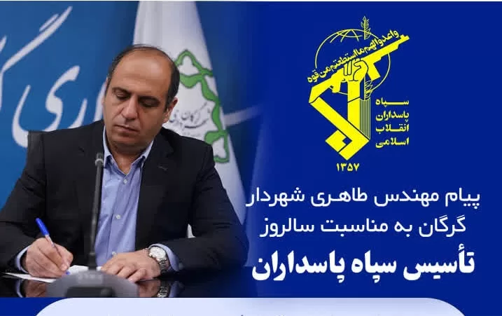 پیام مهندس طاهری شهردار گرگان به مناسبت سالروز تأسیس سپاه پاسداران