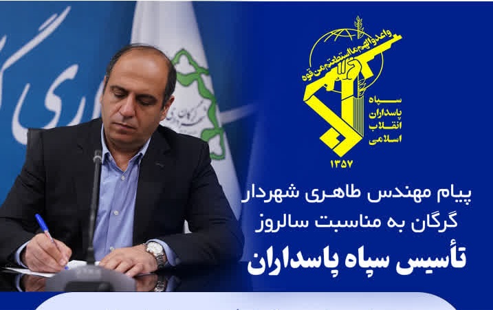 پیام مهندس طاهری شهردار گرگان به مناسبت ...