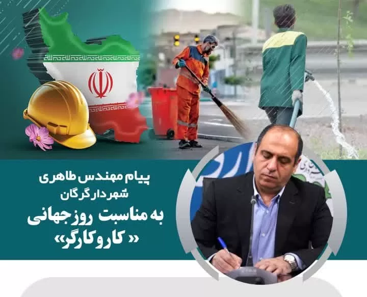 پیام شهردار گرگان به مناسبت روز جهانی کار و کارگر