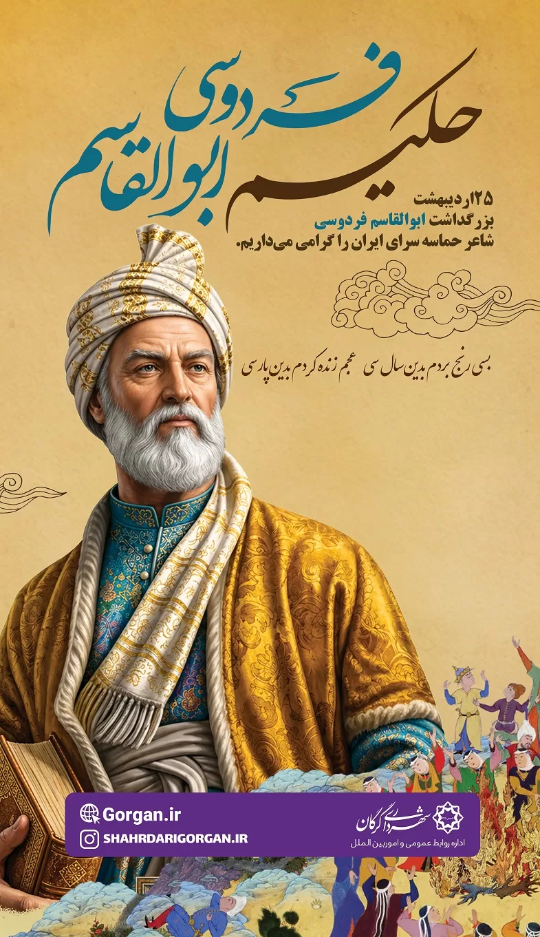 روز گرامیداشت حکیم ابوالقاسم فردوسی و زبان پارسی