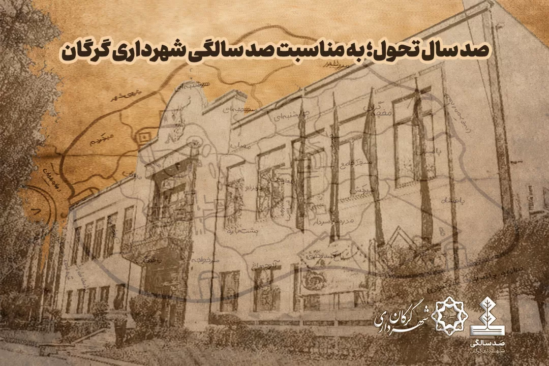 صد سال تحول؛ به مناسبت صد سالگی شهرداری گرگان