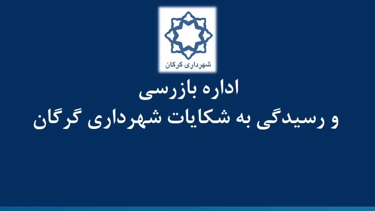 شهرداری گرگان دستگاه برتر در رسیدگی به شکایات مردمی شد