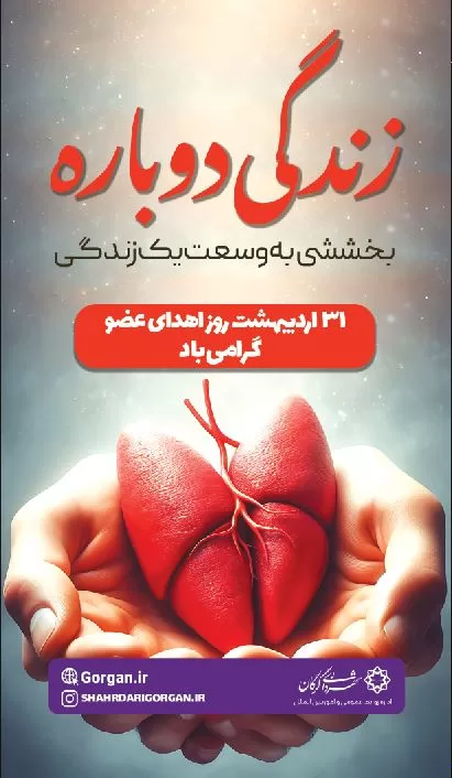 روز اهدای عضو اهدای زندگی