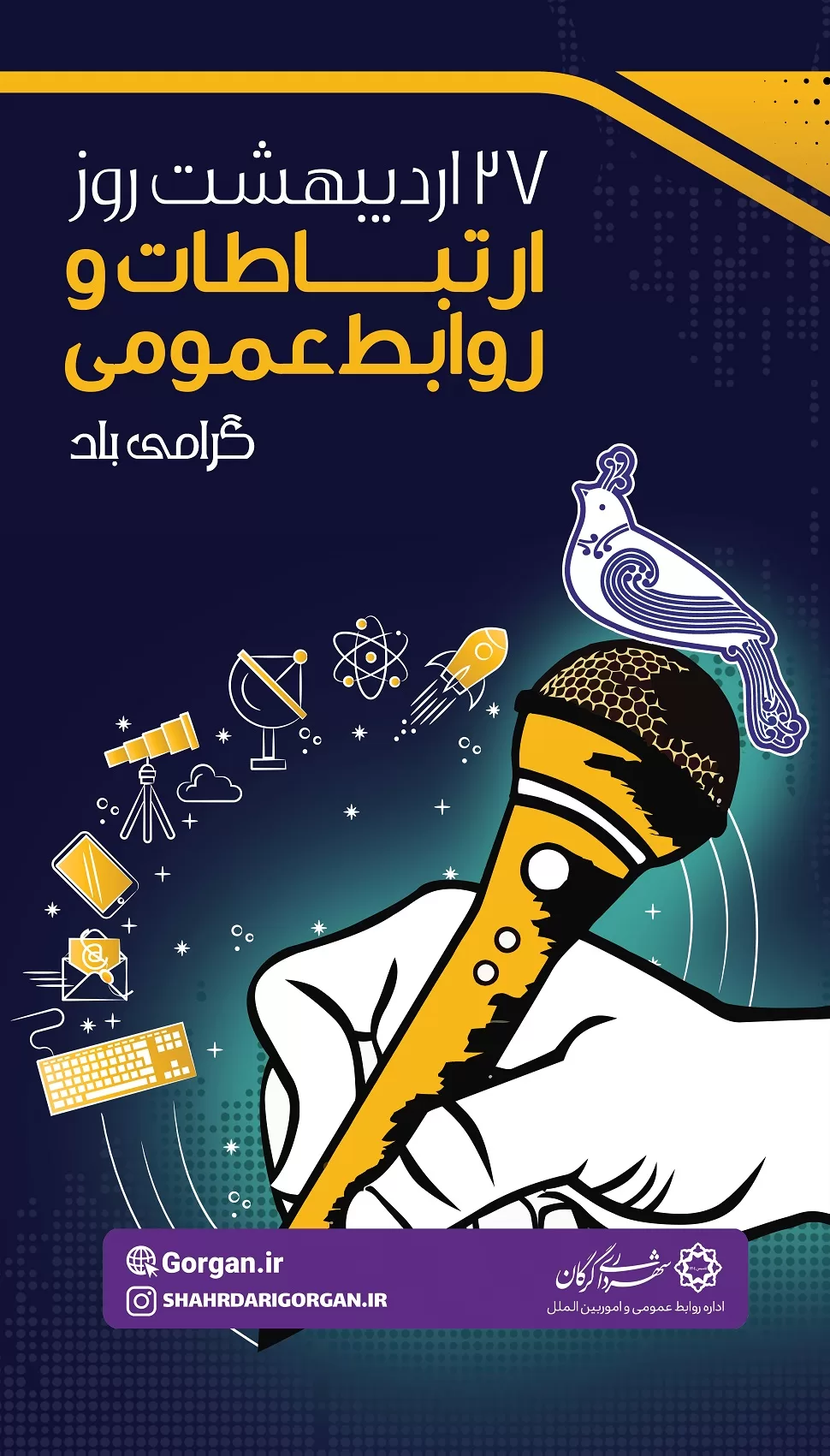 روز ارتباطات و روابط عمومی