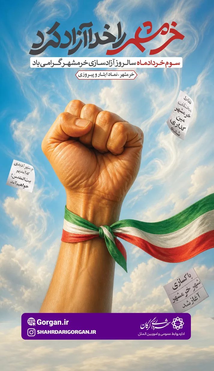 روز آزادسازی خرمشهر