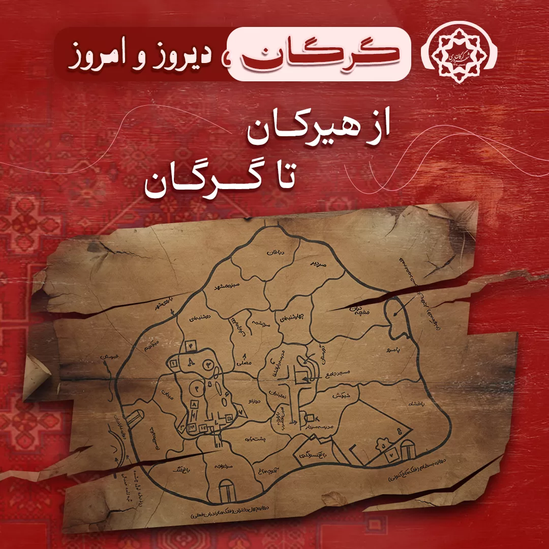گرگان: دیروز و امروز / از هیرکان تا گرگان (قسمت دوم)