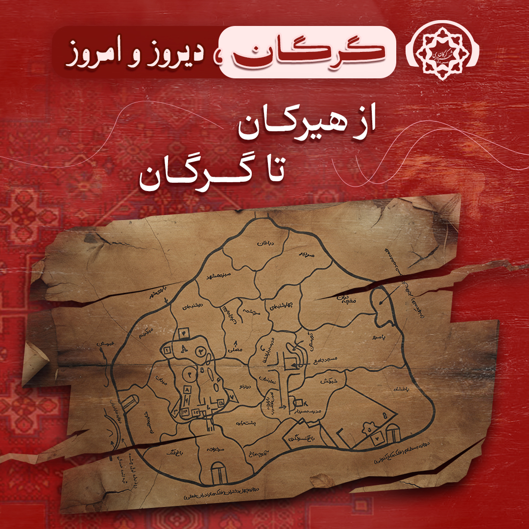 گرگان: دیروز و امروز / از هیرکان تا گرگا...