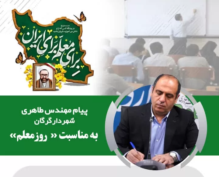 پیام شهردار گرگان به مناسبت روز معلم