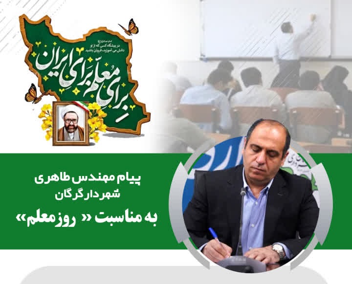 پیام شهردار گرگان به مناسبت روز معلم