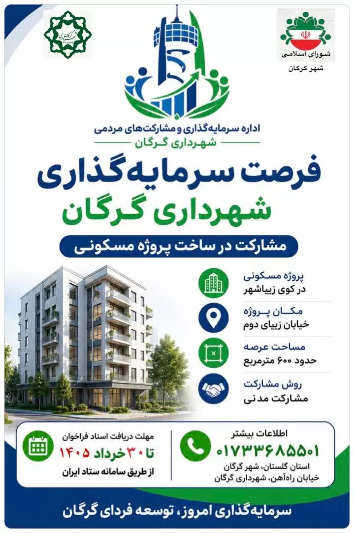 دعوت شهرداری گرگان از سرمایه‌گذاران برای مشارکت در ساخت پروژه مسکونی