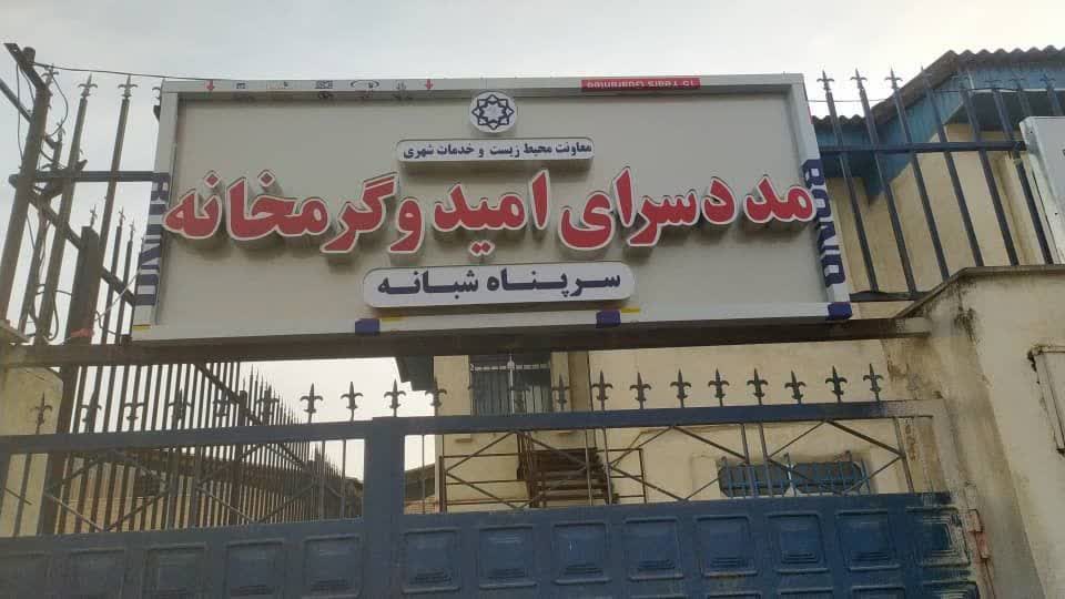 ارائه بیش از ۸۰۰ نفر خدمت در مددسرا و گرمخانه امید شهرداری گرگان