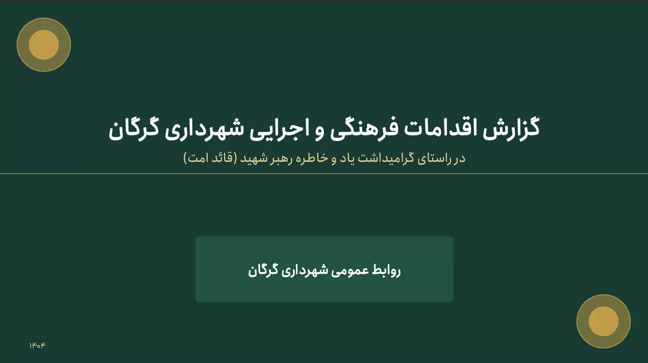 گزارش اقدامات فرهنگی و اجرایی شهرداری گرگان در راستای گرامیداشت یاد و خاطره رهبر شهید (قائد امت)