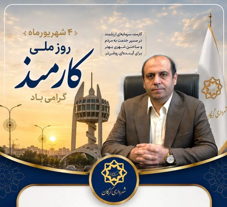 پیام شهردار گرگان به مناسبت روز ملی کارمند