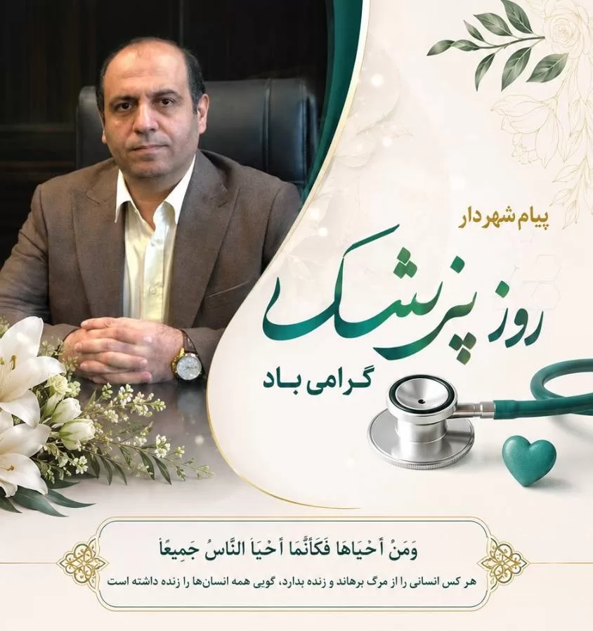 پیام شهردار گرگان به مناسبت روز پزشک