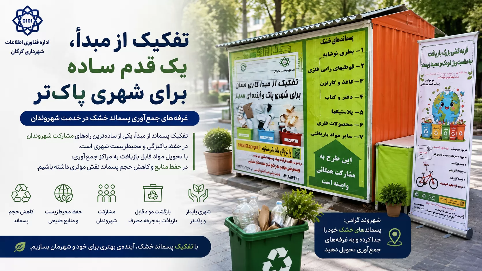 تفکیک از مبدأ، یک قدم ساده برای شهری پاک‌تر؛ غرفه‌های جمع‌آوری پسماند خشک در خدمت شهروندان