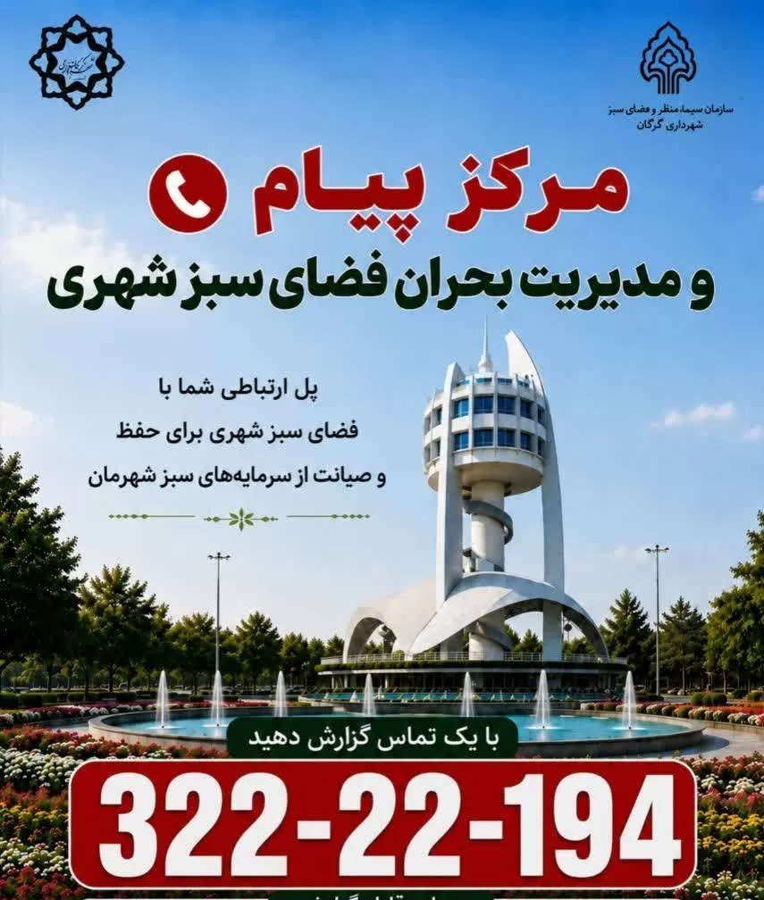 از گزارش تا رسیدگی؛ ثبت ۳۵۵ تماس در مرکز پیام فضای سبز گرگان