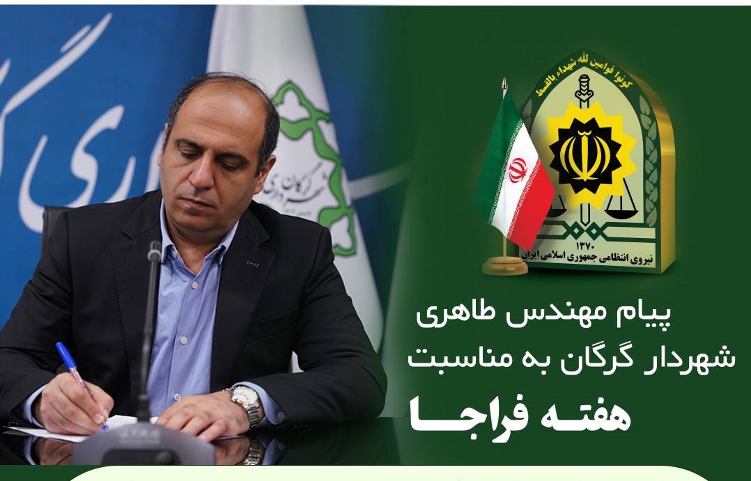 پیام شهردار گرگان به مناسبت هفته فراجا...