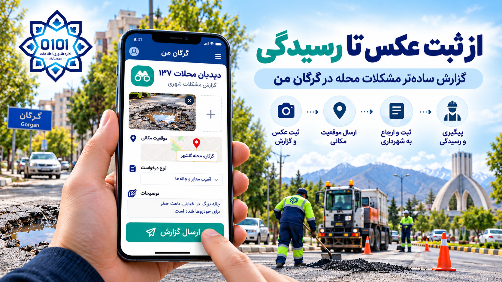 از ثبت عکس تا رسیدگی؛ مشکلات محله را ساده‌تر گزارش کنید