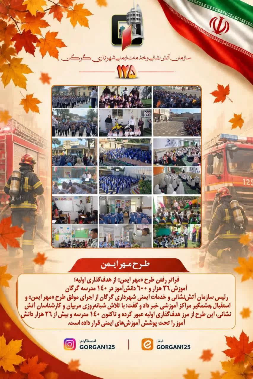 فراتر رفتن طرح «مهر ایمن» از هدف‌گذاری اولیه؛ آموزش ۲۶ هزار و ۶۰۰ دانش‌آموز در ۱۴۰ مدرسه گرگان