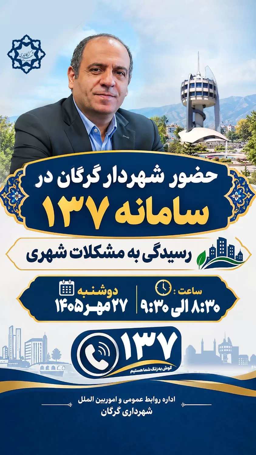 حضور شهردار گرگان در سامانه ۱۳۷ جهت رسیدگی به مشکلات شهری