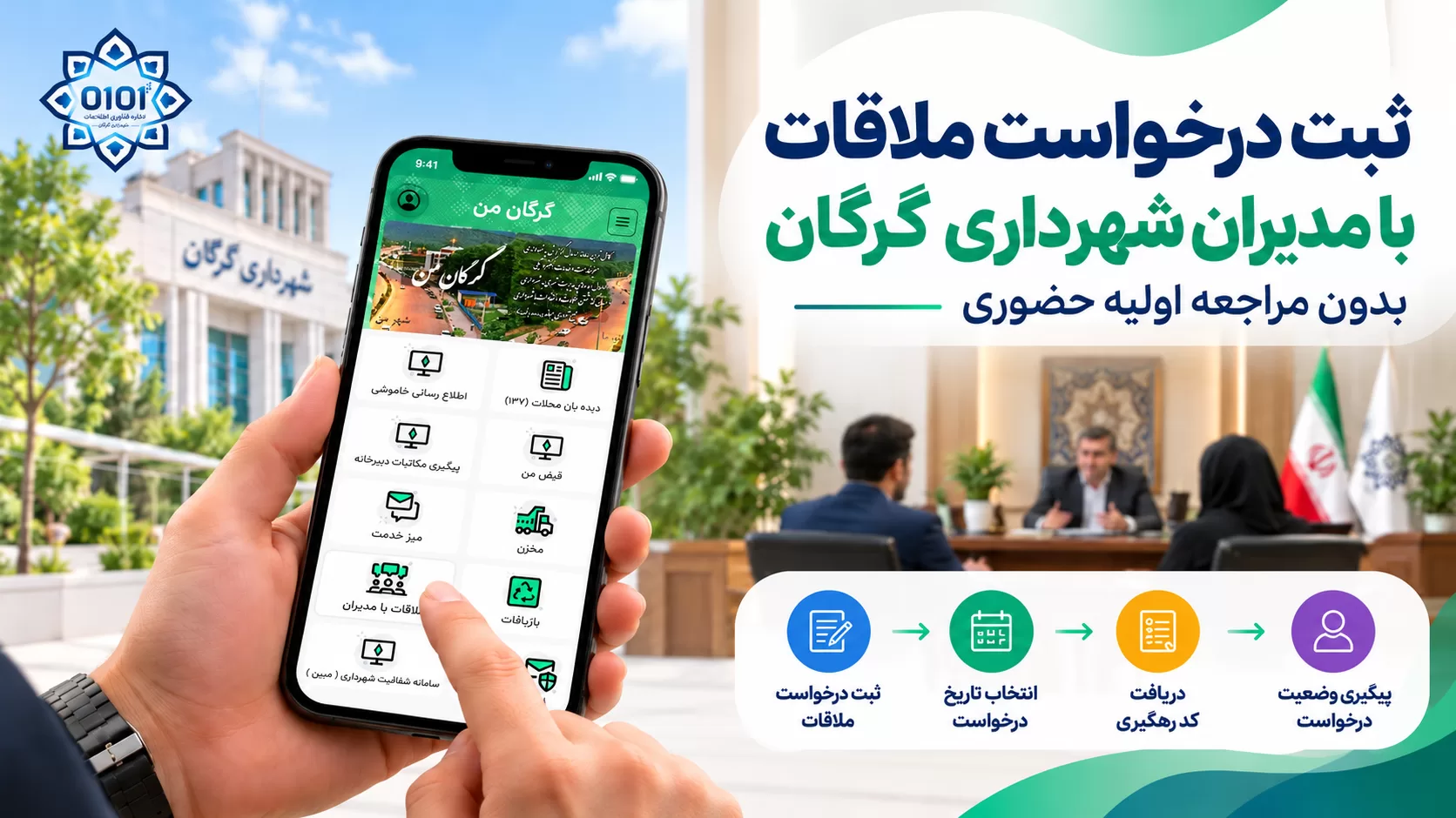 ثبت درخواست ملاقات با مدیران شهرداری گرگان، بدون مراجعه اولیه حضوری