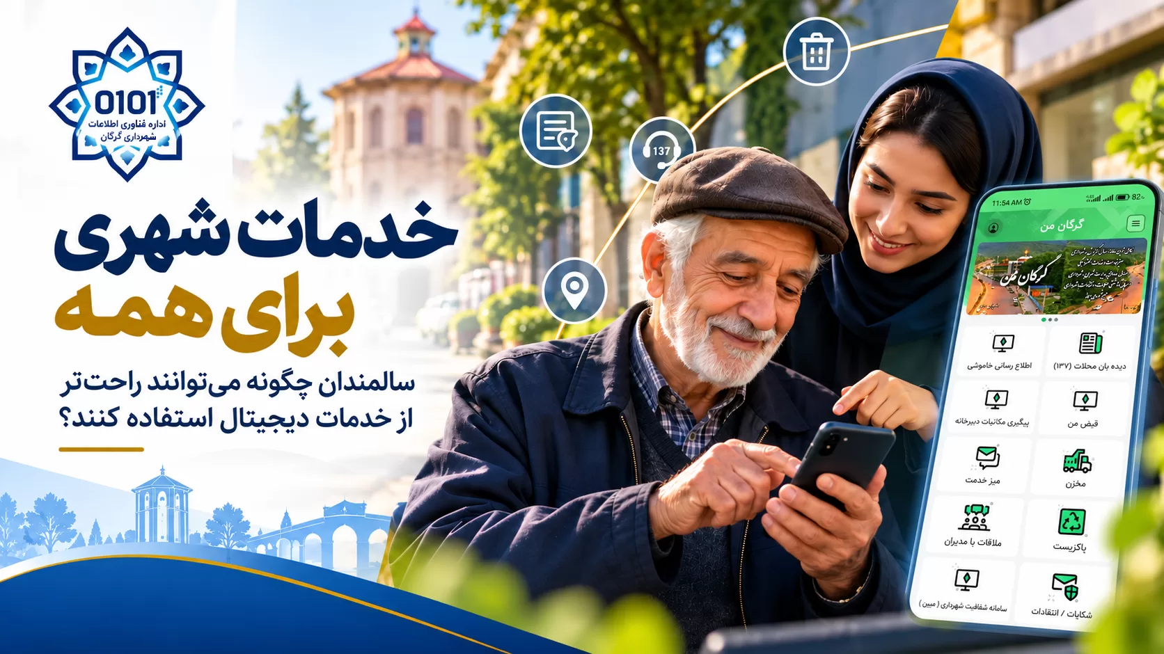خدمات شهری برای همه؛ چگونه استفاده از سا...