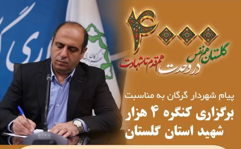 پیام شهردار گرگان به مناسبت برگزاری کنگره ۴ هزار شهید استان گلستان