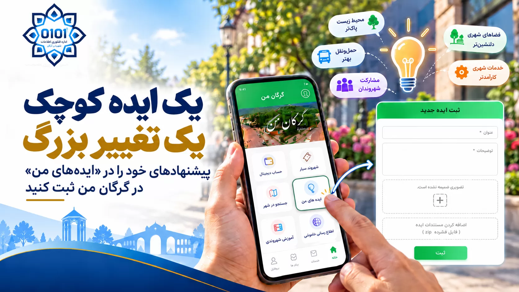 از یک ایده ساده تا مشارکت در آینده شهر؛ ...