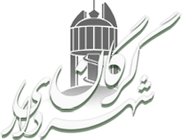 شهردار گرگان