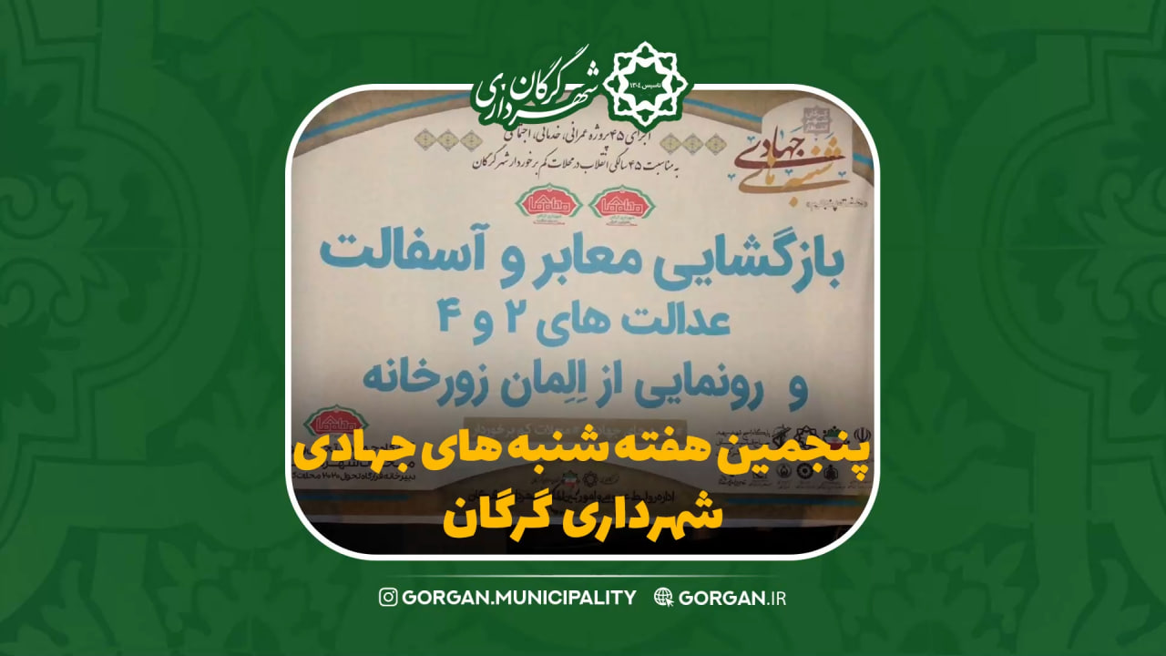 پنجمین هفته شنبه های جهادی شهرداری گرگان...