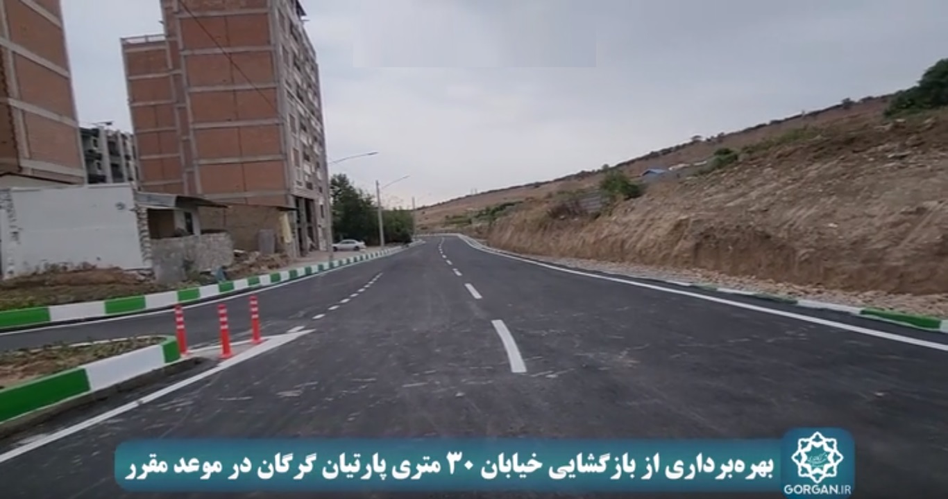 اظهارات مهندس مجید طاهری شهردار گرگان در آیین بهرهبرداری از بازگشایی معبر ۳۰ متری پارتیان - 2