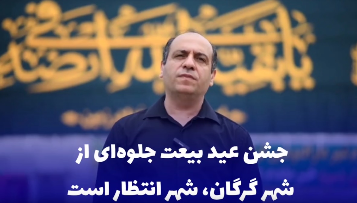 شهردار گرگان: جشن عید بیعت جلوهای از شهر گرگان، شهر انتظار است - 3