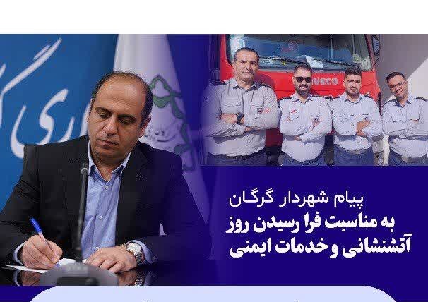 پیام شهردار گرگان به مناسبت فرا رسیدن روز آتشنشانی و خدمات ایمنی - 2