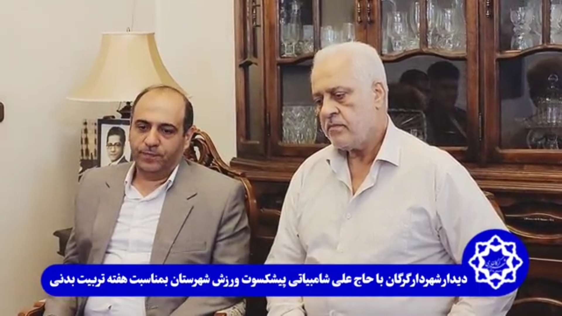 دیدار صمیمی شهردار گرگان با حاج علی شامبیاتی پیشکسوت ورزش شهرستان به مناسبت هفته تربیت بدنی - 1