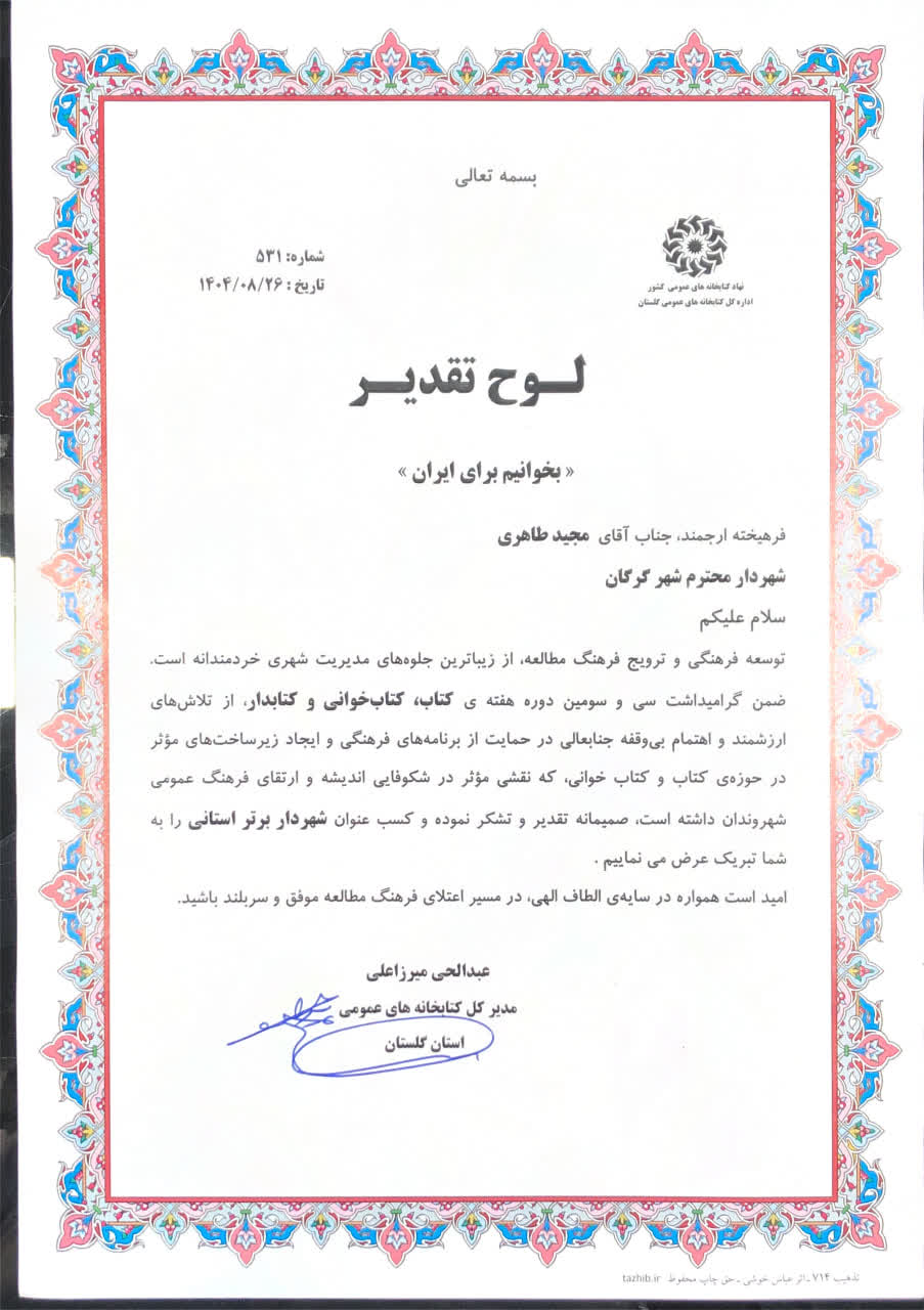 شهردار گرگان «شهردار برتر استان» در زمین...