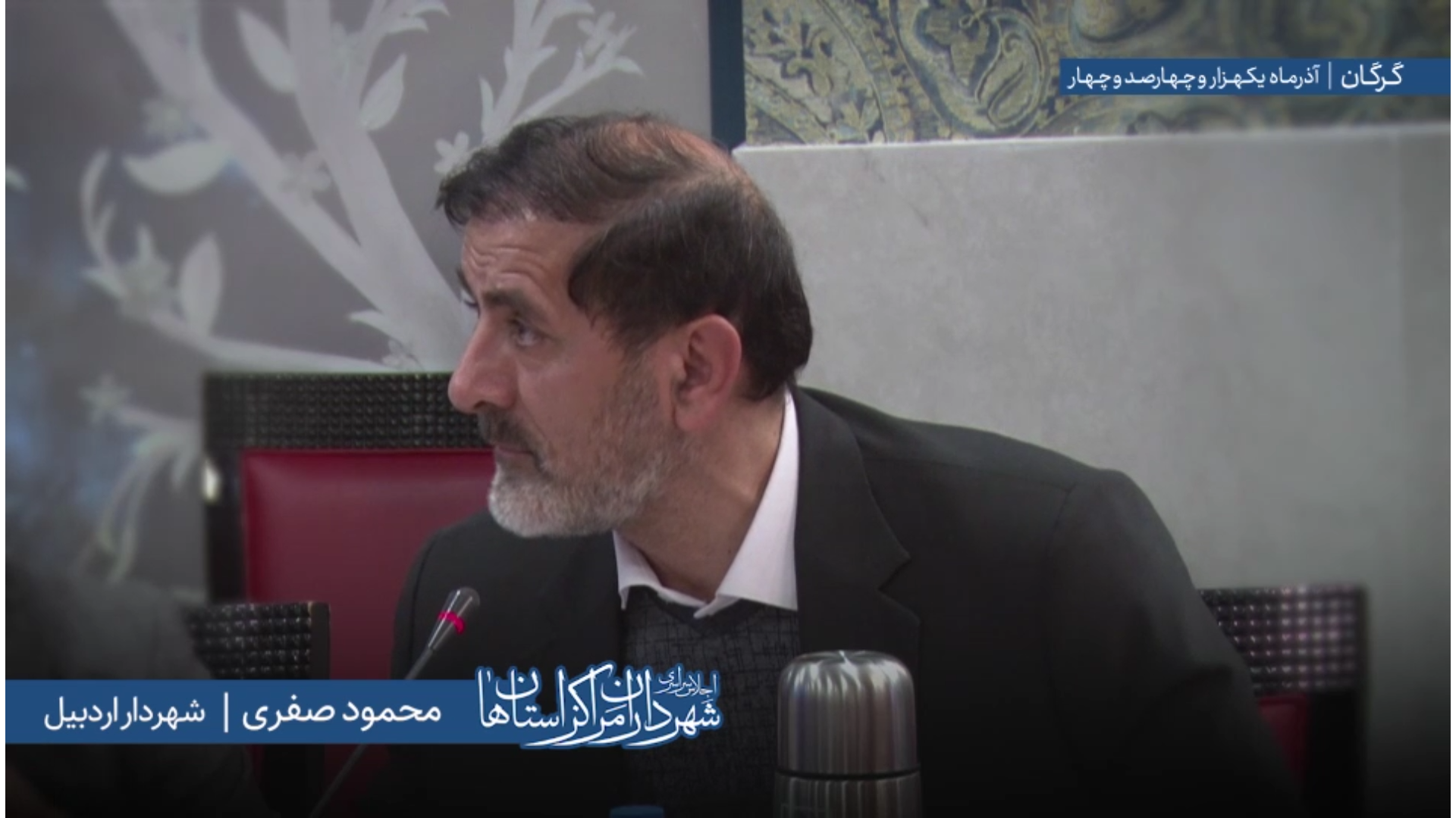 اظهارات «محمود صفری» شهردار اردبیل در اج...