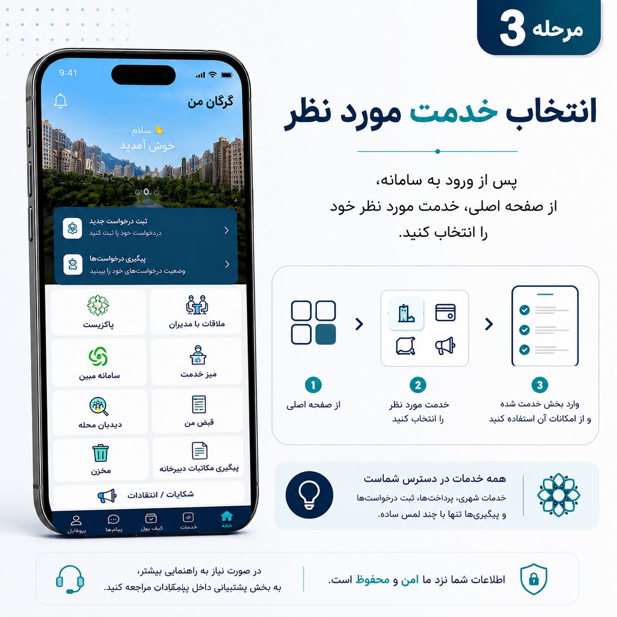 راهنمای کامل استفاده از سامانه &laquo;گرگان من&raquo; برای دسترسی سریع به خدمات شهری - 4