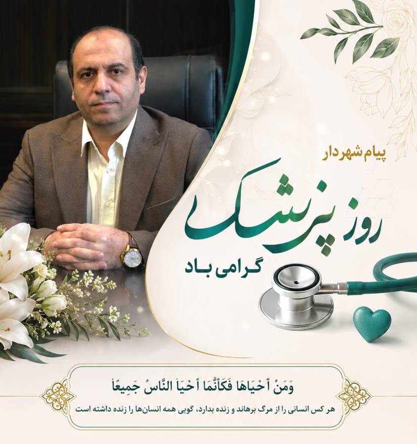 پیام شهردار گرگان به مناسبت روز پزشک...