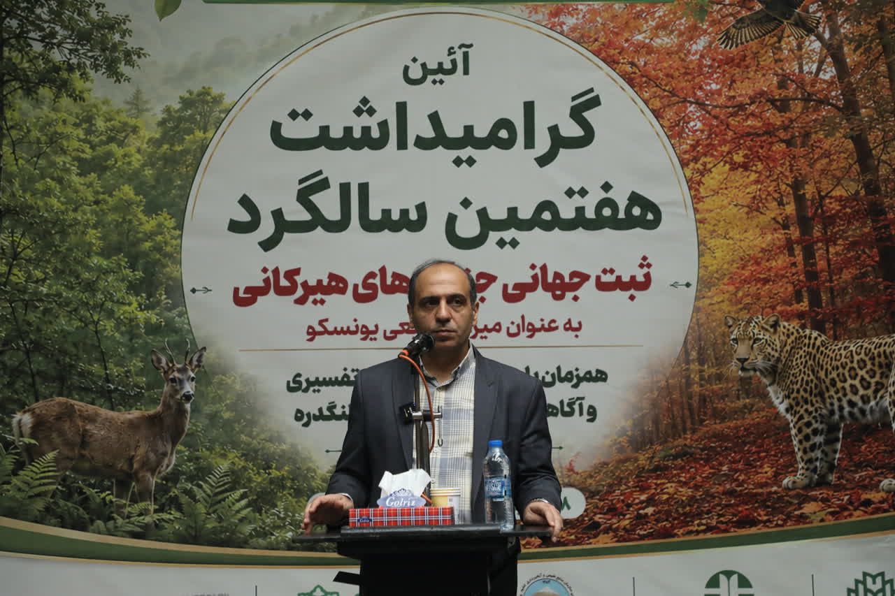 گزارش تصویری/ آیین گرامیداشت هفتمین سالگرد &laquo;ثبت جهانی جنگل&zwnj;های هیرکانی&raquo; به عنوان میراث طبیعی یونسکو - 2