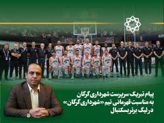 پیام تبریک سرپرست شهرداری گرگان به مناسبت قهرمانی تیم «شهرداری گرگان» در لیگ برتر بسکتبال پیام تبریک سرپرست شهرداری گرگان به مناسبت قهرمانی تیم «شهرداری گرگان» در لیگ برتر بسکتبال