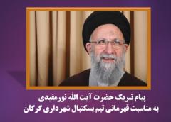 پیام تبریک نماینده ولی فقیه در استان پیام تبریک نماینده ولی فقیه در استان