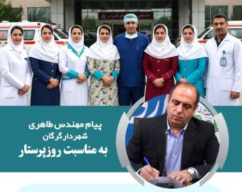 پیام شهردار گرگان به مناسبت «روز پرستار» پیام شهردار گرگان به مناسبت «روز پرستار»