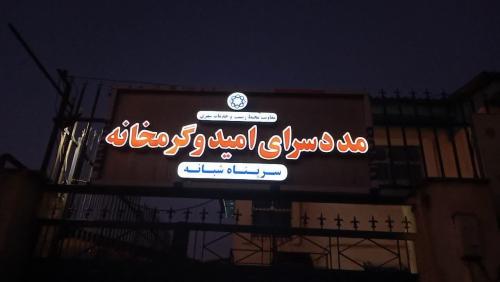 ارائه بیش از ۸۰۹۰ هزار نفر خدمت در مددسرا و گرمخانه امید شهرداری گرگان